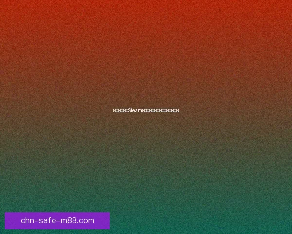 如何快速注册Steam账号并完成绑定步骤避免常见问题