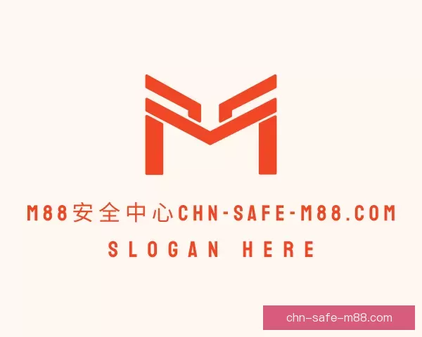 认识对手M88安全中心